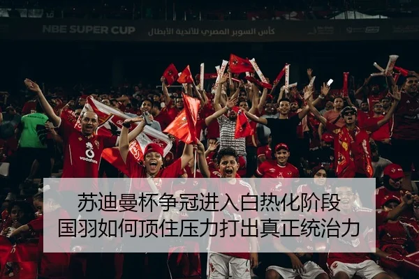 su-di-man-bei-zheng-guan-jin-ru-bai-re-hua-jie-duan-guo-yu-ru-he-ding-zhu-ya-li-da-chu-zhen-zheng-tong-zhi-li-3-298.jpg